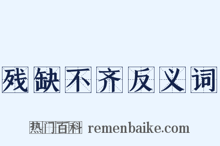 残缺不齐反义词是什么意思的图片
